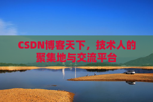 CSDN博客天下，技术人的聚集地与交流平台